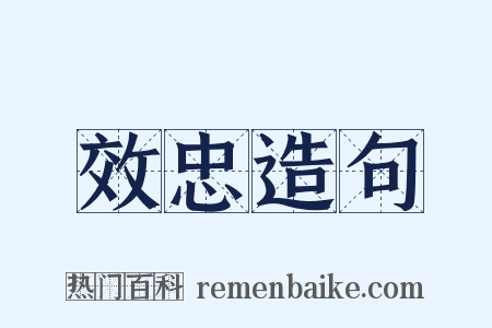 效忠造句是什么意思的图片